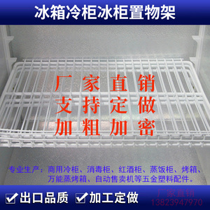 冰柜层架置物架冰箱层板展示柜隔层冷藏柜隔板网格网架子层架卡扣