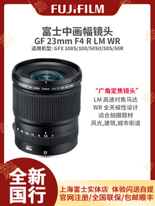 Fujifilm/富士GF 23mm f4R LM WR 中画幅微单定焦镜头 富士gf23f4