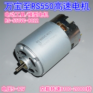 万宝至RS-550VC-8022电机 5V-12V大功率模型电动工具高速550电机