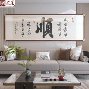 新中式客厅书法挂画茶室办公室装饰画沙发背景墙手写字画壁画定制