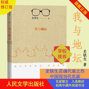 【出版社直营】正版包邮我与地坛新版本人民文学出版社史铁生灵魂代表之作中国现当代文学小说畅销书籍初中生阅读书原版原著