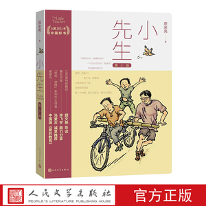 小先生青少版第八届鲁迅文学奖散文杂文奖庞余亮著中国当代散文集青少年课外读物中国版爱的教育2021年中国好书