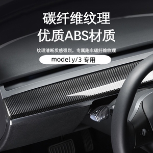 适用于特斯拉Model3/Y中控仪表台面板内外装饰条碳纤维丫配件改装