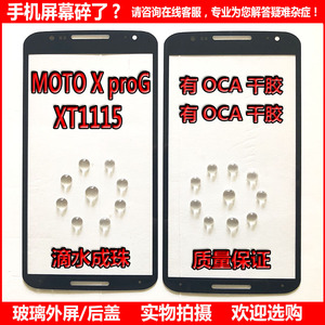 摩托罗拉XT1115盖板 MOTO X proG触摸屏玻璃外屏手机屏幕+OCA干胶