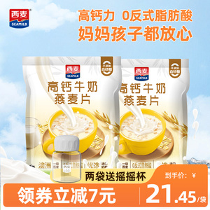 【新品】西麦高钙牛奶燕麦片392g*2袋独立装营养早餐食品冲饮速食