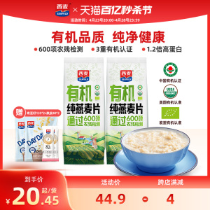 【新品】西麦有机纯燕麦片420g独立装高蛋白质0添加蔗糖冲饮早餐