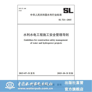 正版 水利水电工程施工安全管理导则 SL 721-2015 建筑工程施工安全检查标准技术安全规范大全措施管理制度畅销书籍水利水电出版社