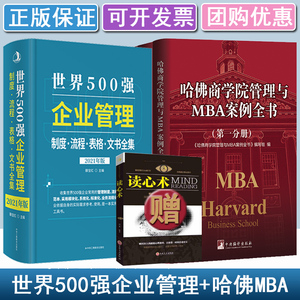 世界500强企业管理制度·表格·流程·文书全集+哈佛商学院管理MBA案例全书全集10册 全新正版现货