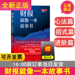 财报就像一本故事书 从总账到总监 财务分析 财务报表零基础入门书籍 全新正版 刘顺仁著 山西人民出版社书