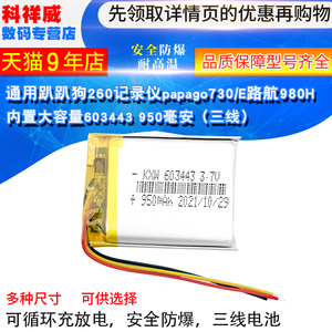 603443通用3.7V趴趴狗260行车记录仪papago730/E路航980H可充电