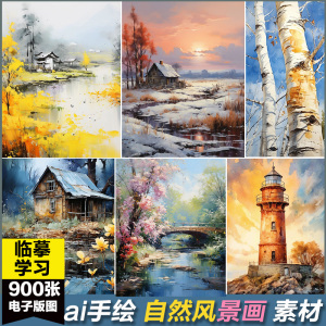 ai手绘自然风景山水画树木水彩画临摹色彩绘画AI电子版图片素材