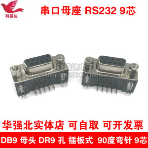 DB9 母头 DR9 孔 插板式 DR-9S 90度弯针 串口母座 RS232 9芯