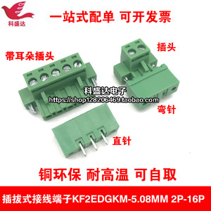插拔式PCB接线端子KF2EDGKM-5.08MM 2P-24P铜环保 带耳朵螺丝固定