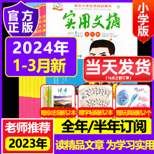 实用文摘小学版2024年订阅2023年1-12月【另有2020/2021全年盒装等可选】小学生儿童高分作文素材过刊期刊书籍单月