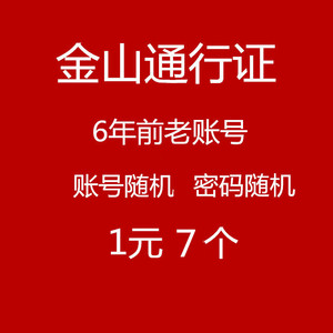 （未实名）1元7个随机密码金山通行证批发 剑侠世界账号 剑网3号