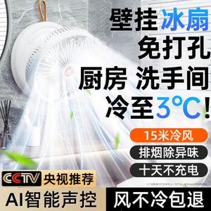 声控壁挂式小风扇厨房厕所卫生间免打孔墙上壁扇电风扇冷风机浴室桌面宿舍静音摇头制冷小空调充电挂墙挂扇