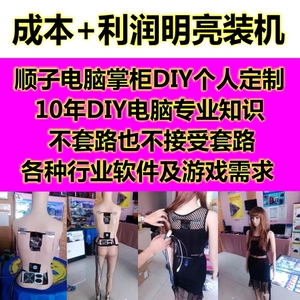 【顺子电脑】DIY组装电脑专业一对一写配置 成本+服务费明亮装机