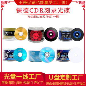 【假一赔十】铼德CD-R空白刻录光盘CD可打印刻录碟中国红黑胶音乐