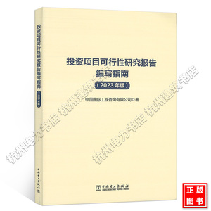 投资项目可行性研究报告编写指南（2023年版）投融资决策培训参考书籍 项目投资指导书籍 中国电力出版社 9787519883751