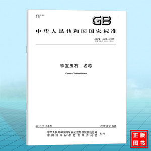 GB/T 16552-2017珠宝玉石 名称 国家标准 中国标准出版社
