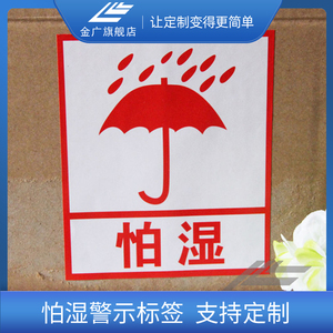 金广警示语不干胶贴纸易碎怕湿发货贴封箱胶带贴纸定做定制