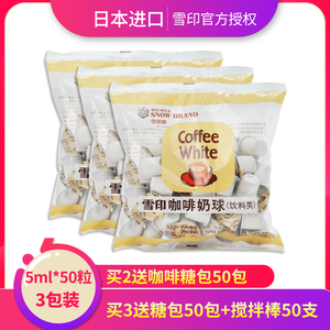 雪印日本进口咖啡伴侣奶油球植脂奶精球奶球红茶奶5mlX50粒*3袋装