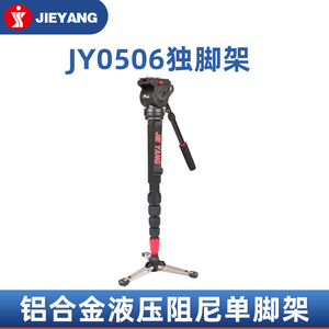 捷洋独脚架JY0506 摄影摄像机适用于佳能尼康单反相机液压阻尼云台单脚架铝合金1.6米婚庆微电影独角支架