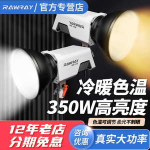 若锐Rawray350X 350W双色温补光灯LED直播灯摄影灯常亮聚光服装抖音直播间美颜暖光灯视频主播300w球形柔光灯