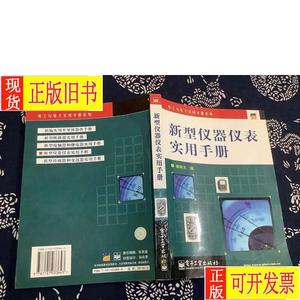 新型仪器仪表实用手册 （杨帮文编 电子工业出版社 2007年一版一