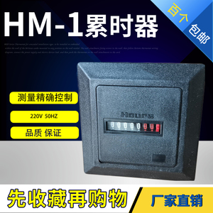 工业通电计时器累时器紫外灯消毒HM-1发电机面板机械盐烟雾空调线