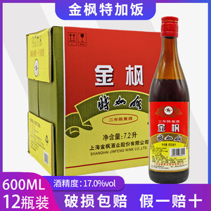 上海金枫特加饭三年陈黄酒600ml*12瓶装整箱3年半干黄酒