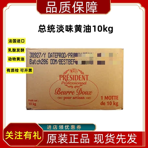 总统黄油10kg法国进口原装动物性淡味发酵黄油商用25年11月新货