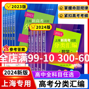 2024上海新高考试题分类汇编地理历史生命科学数学英语化学20242022高考真题分类汇编一二模卷试题复习用书同济大学dljj