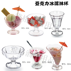 耐摔透明杯压克力制品商用高脚雪糕杯沙冰杯甜品杯塑料冰淇淋杯子