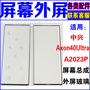 适用于 中兴Axon40Ultra外屏玻璃盖板A2023P换屏幕总成液晶显示屏