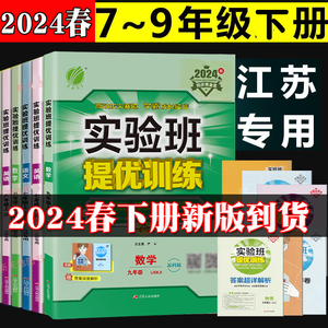 2024春初中实验班提优训练七八九年级下册语文数学英物化江苏教版
