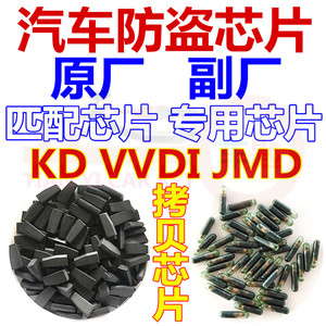 汽车防盗芯片46 47 48 49 8E8C 83 7935 4D4C VVDI超模KD JMD芯片
