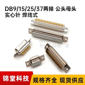 优质插头DB9/DB15/DB25/DB37公母头 焊线式 车针实心镀金插座现货