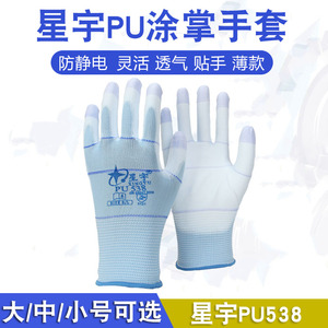 正品星宇PU538涂掌劳保手套薄款尼龙透气防静电打包防滑手套