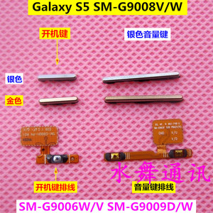 三星S5 SM-G9008W/V 手机开机键 外壳 边框音量键 侧键 按键 排线