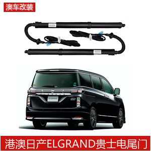 适用于港澳日产贵士君爵Elgrand E51 E52电动尾门改裝