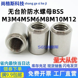 无台阶防水螺母柱不锈钢平底压铆螺柱标准BSS-M3M4M5M6M8M10M12