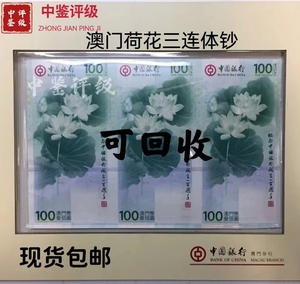 2012纪念中国银行成立澳门100元三连体荷花钞 中银荷花3连体纪念