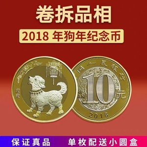 【中鉴评级】2018年狗年纪念币10元 第二轮狗年生肖纪念币 铜制币