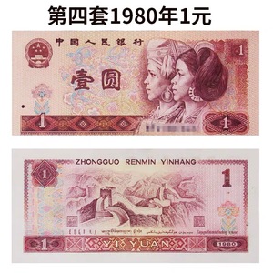 【中鉴评级】全新第四套人民币1980年1元纸币保真四版801红色一元