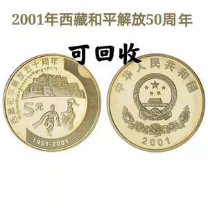 2001年西藏和平解放50周年纪念币 新西藏纪念币 银行正品