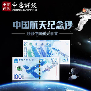 【中鉴评级】2015年中国航天纪念钞 航天钞面值100元 航空纪念钞