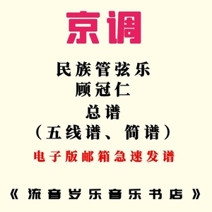 民族管弦乐 京调（小合奏  顾冠仁曲）民乐合奏曲总谱