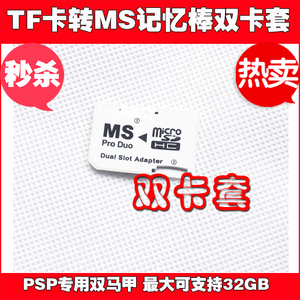 促销 热卖PSP专用双马甲 TF转MS卡套 TF转记忆棒双卡套可支持32GB