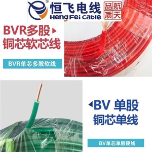 恒飞电线电缆BV单股硬线BVR15 25 4 6平方纯铜芯国标家用装软线
